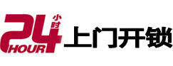 海门24小时锁行